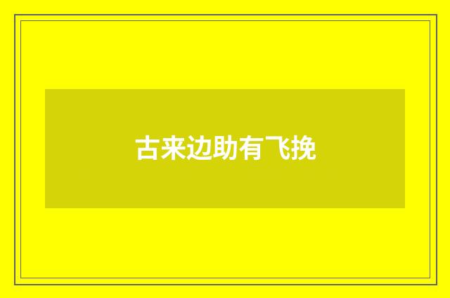古来边助有飞挽