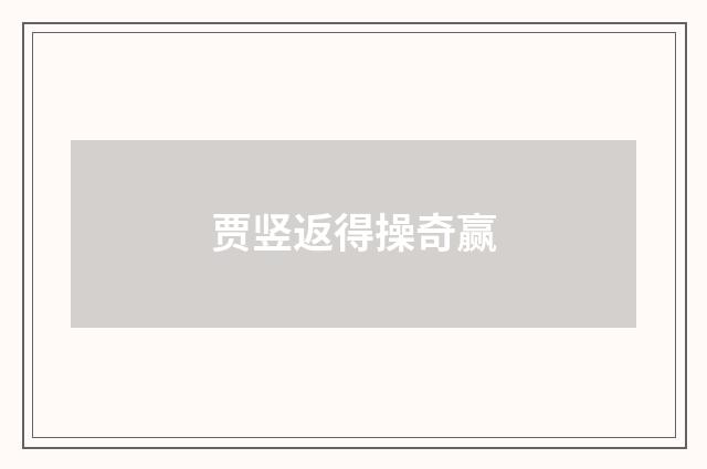 贾竖返得操奇赢