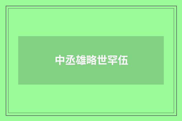 中丞雄略世罕伍