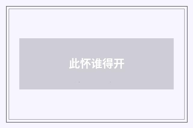 此怀谁得开