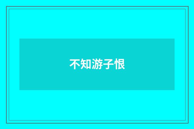 不知游子恨