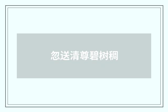 忽送清尊碧树稠