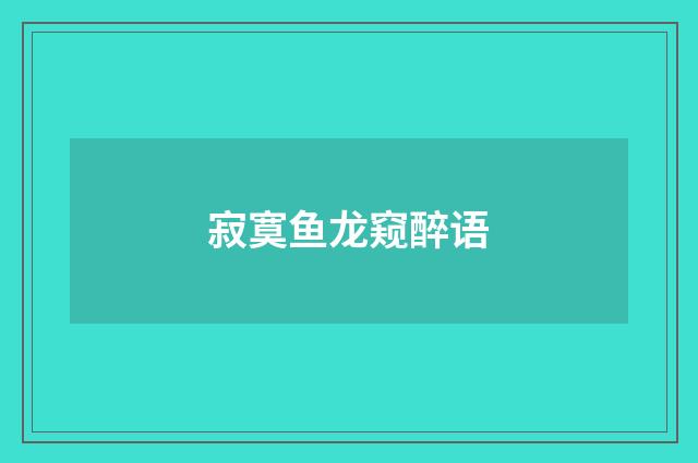 寂寞鱼龙窥醉语