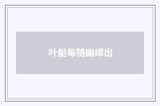 叶艇每随幽嶂出