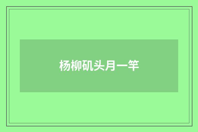 杨柳矶头月一竿