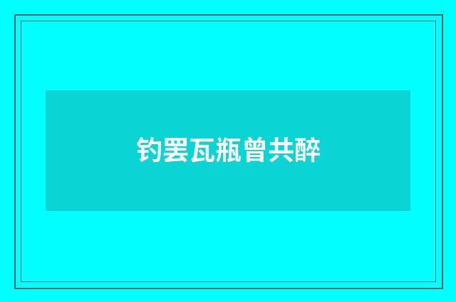 钓罢瓦瓶曾共醉