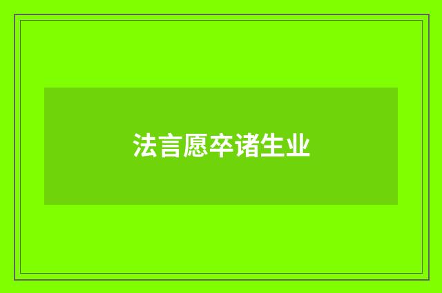 法言愿卒诸生业