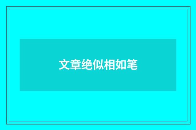 文章绝似相如笔