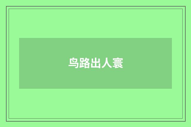 鸟路出人寰