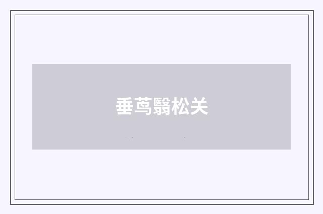 垂茑翳松关