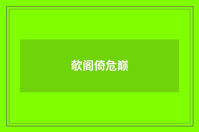 欹阁倚危巅