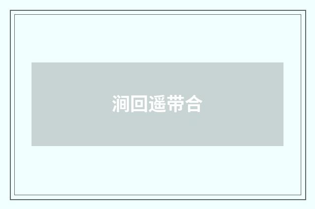涧回遥带合