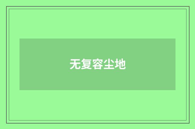 无复容尘地
