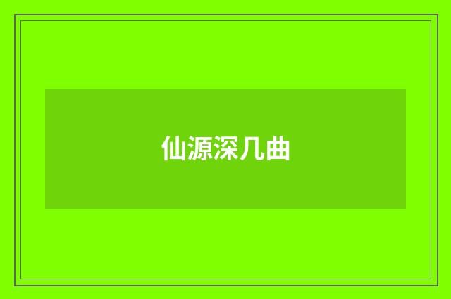 仙源深几曲