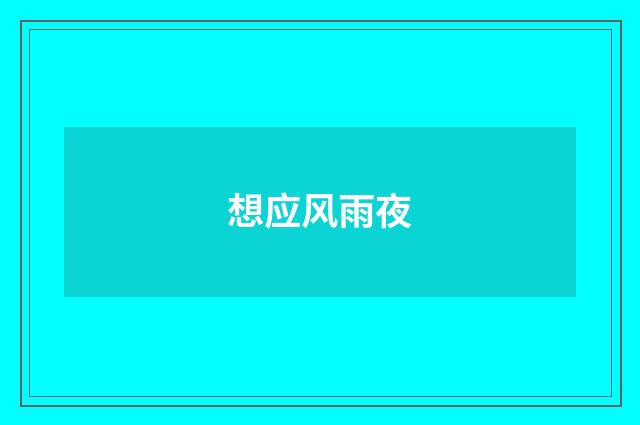 想应风雨夜