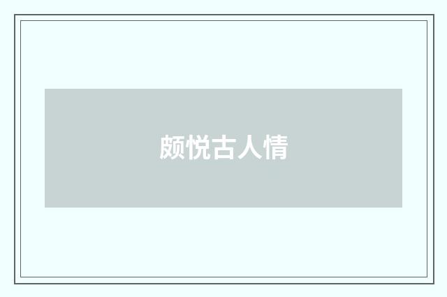 颇悦古人情