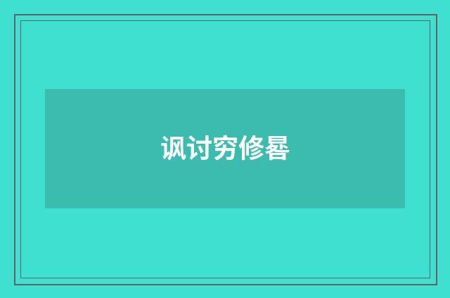 讽讨穷修晷