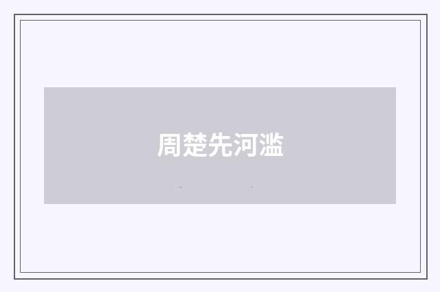 周楚先河滥