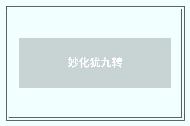 妙化犹九转