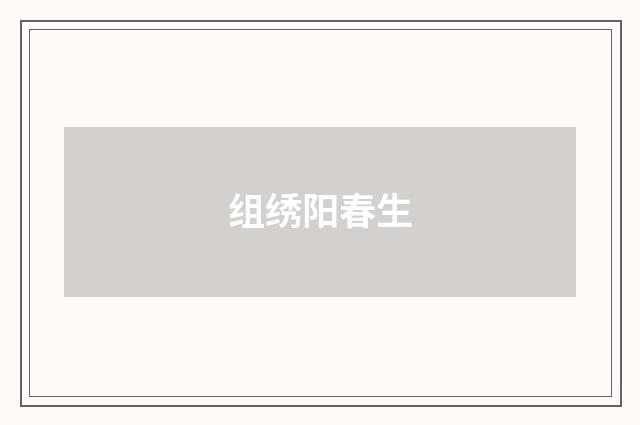 组绣阳春生