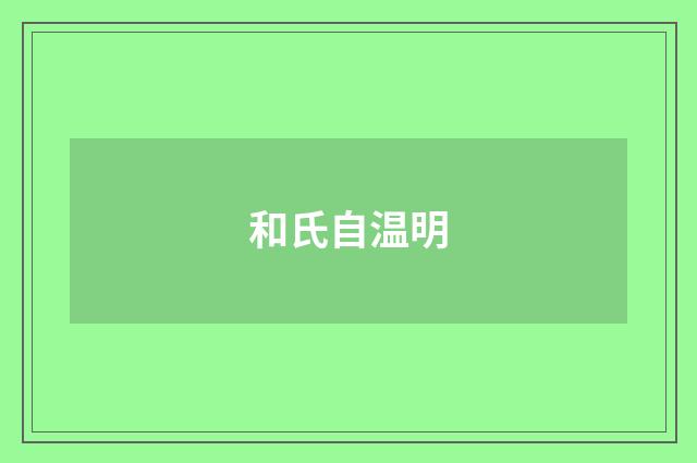 和氏自温明