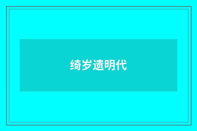 绮岁遗明代