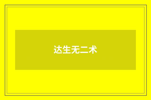 达生无二术