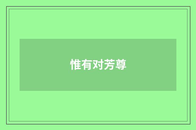 惟有对芳尊
