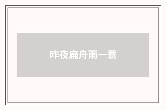 昨夜扁舟雨一蓑