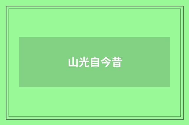 山光自今昔