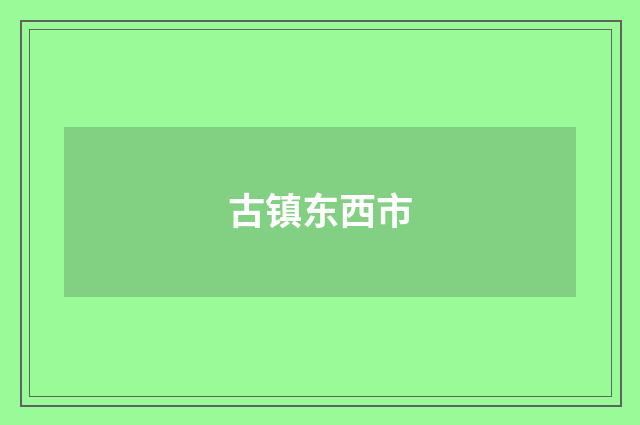 古镇东西市