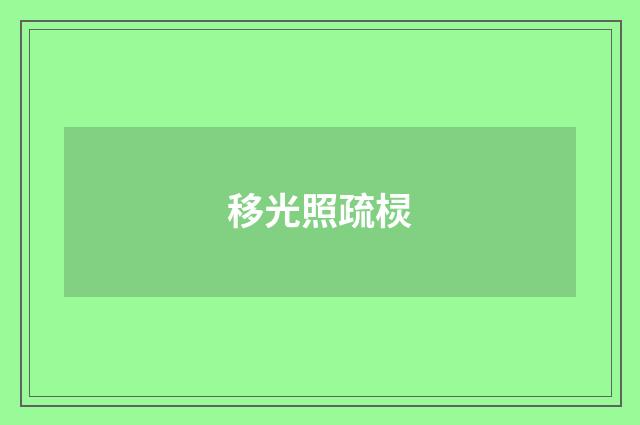移光照疏棂
