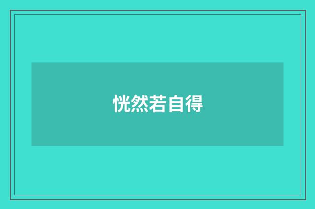 恍然若自得