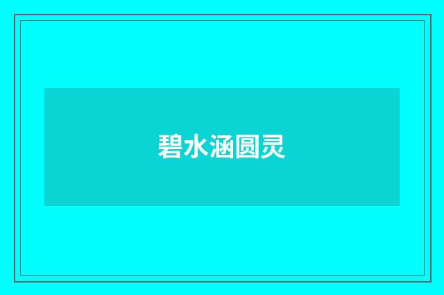 碧水涵圆灵