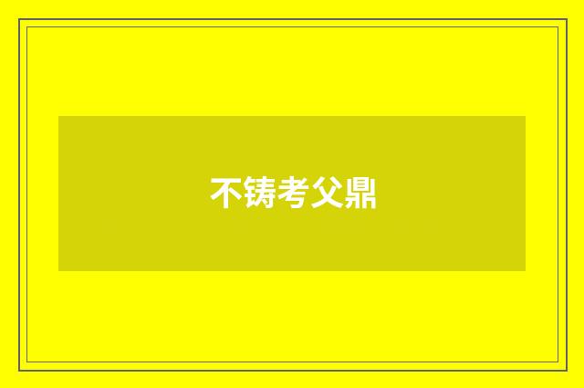 不铸考父鼎