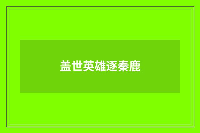 盖世英雄逐秦鹿