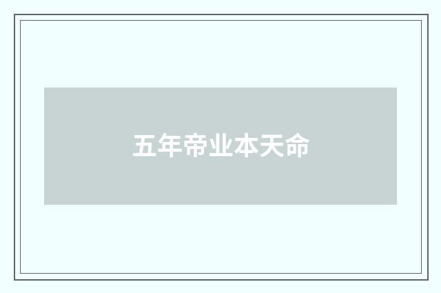 五年帝业本天命