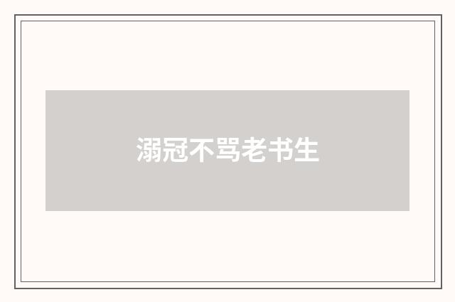 溺冠不骂老书生