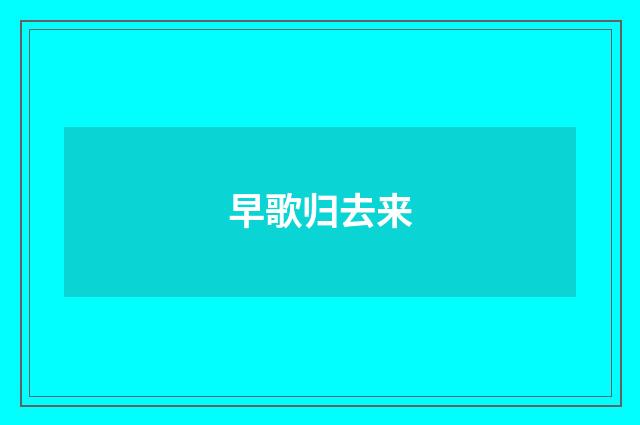 早歌归去来