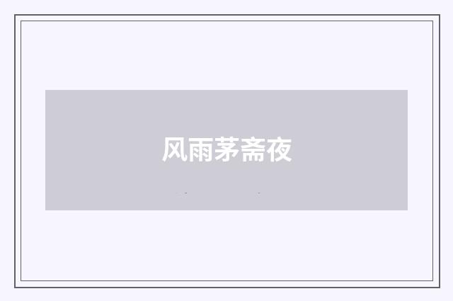 风雨茅斋夜