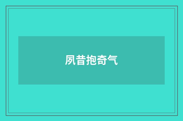 夙昔抱奇气