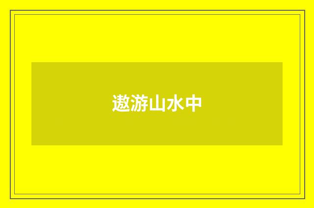 遨游山水中