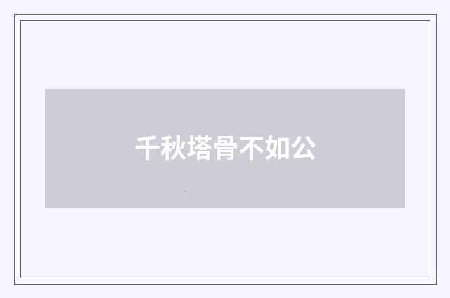 千秋塔骨不如公