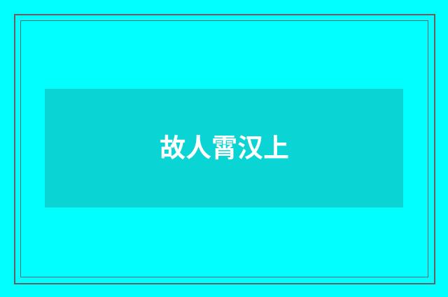 故人霄汉上