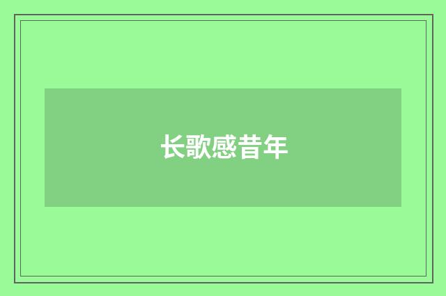 长歌感昔年