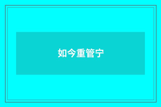 如今重管宁