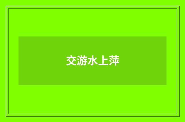 交游水上萍