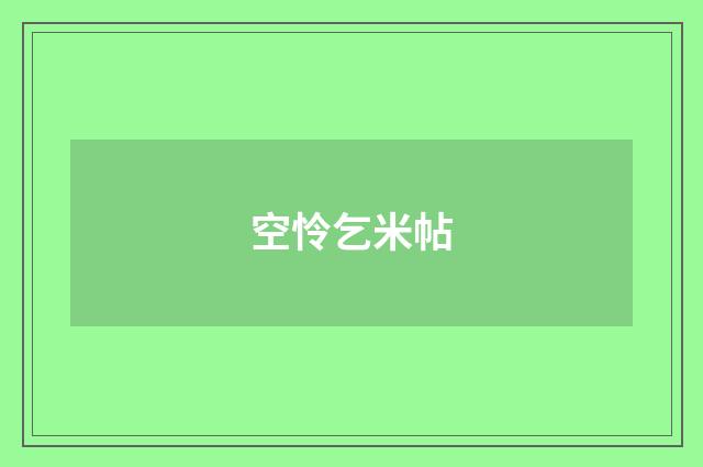 空怜乞米帖