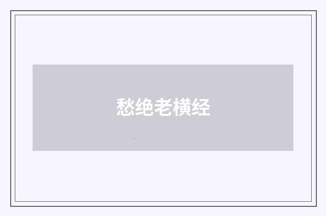 愁绝老横经