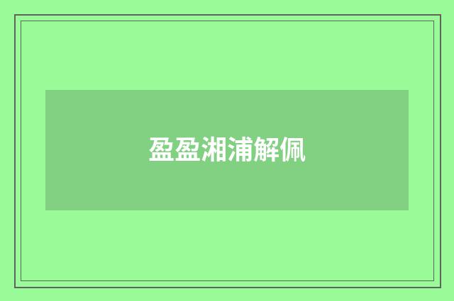 盈盈湘浦解佩